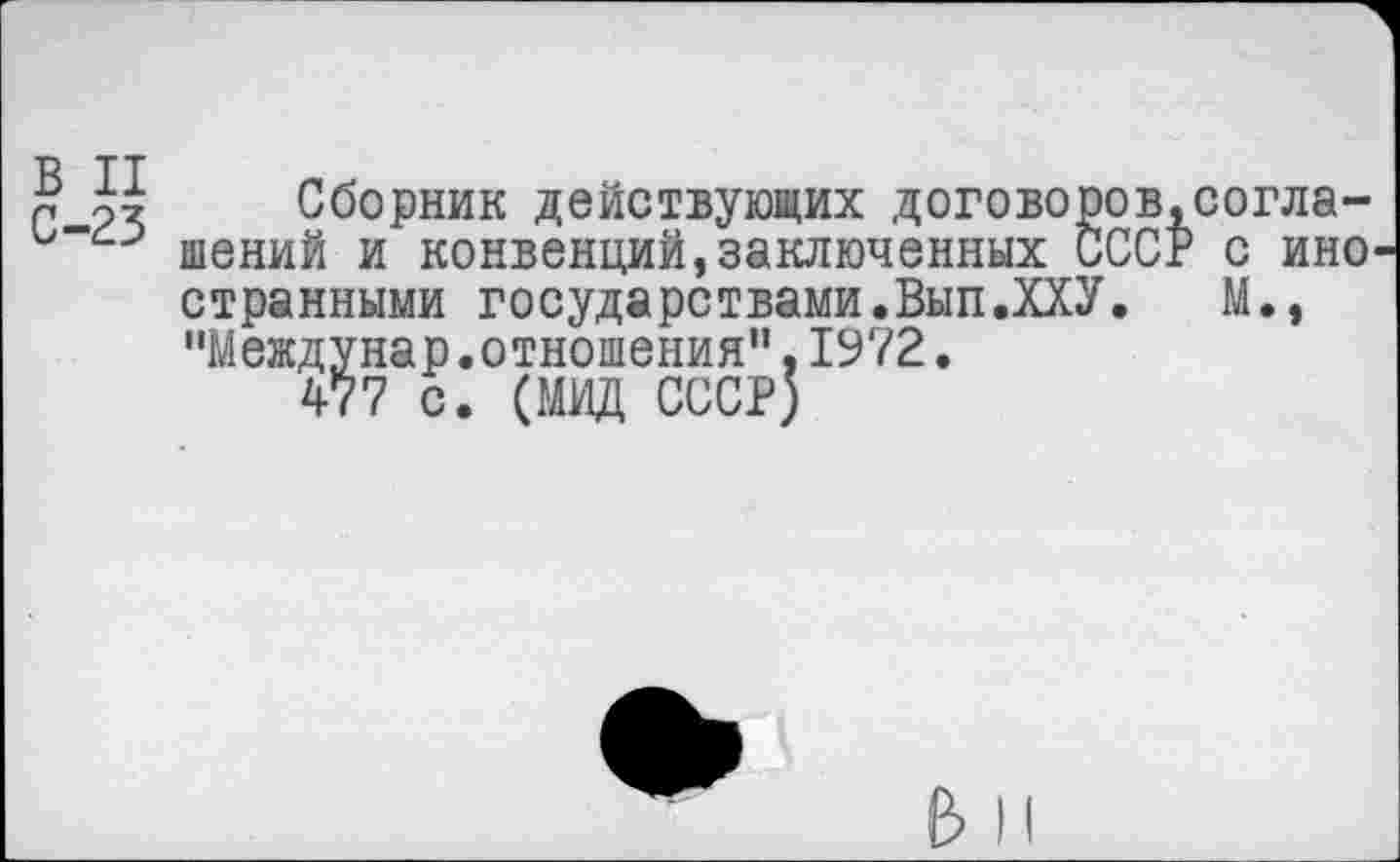 ﻿та тт
Р рт Сборник действующих договоров.согла-шений и конвенций,заключенных СССР с ино странными государствами.Вып.ХХУ.	М.,
"Междунар.отношения”,1972.
477 с. (МВД СССР)